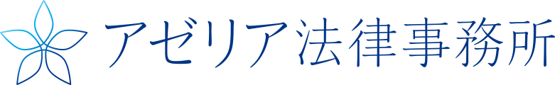 アゼリア法律事務所